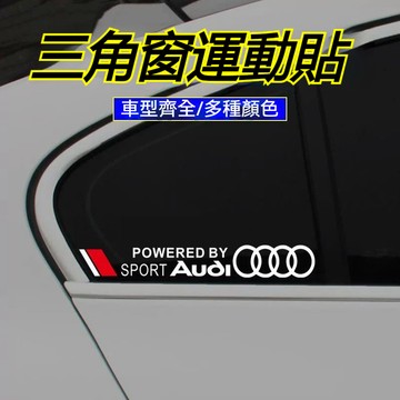 多款車標可選 汽車反光三角窗貼紙 一對裝 車身貼紙 反光車貼 TOYOTA BMW BENZ 車標貼紙 汽車貼紙
