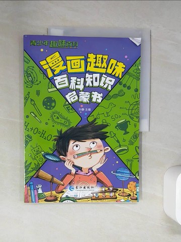 【書寶二手書T8／兒童文學_TUS】漫畫趣味百科知識啟蒙書_簡體_孫靜