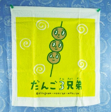 【震撼精品百貨】丸子三兄弟_だんご三兄弟-中毛巾-大串黃