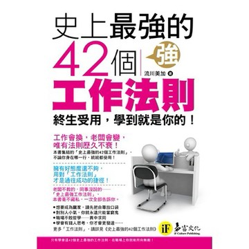 史上最強的42個工作法則