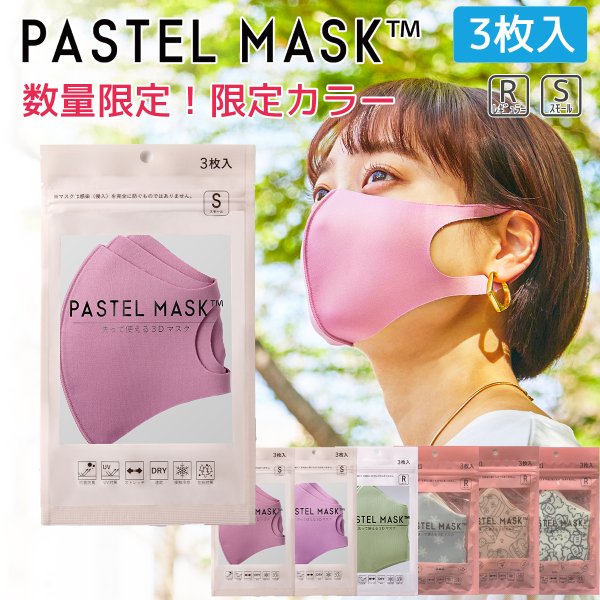 パステルマスク 3枚入 公式 数量限定 限定カラー 売り切れ終了 肌に優しい ３ｄ布マスク 三層構造 ポリエステル素材 通販 Lineポイント最大get Lineショッピング