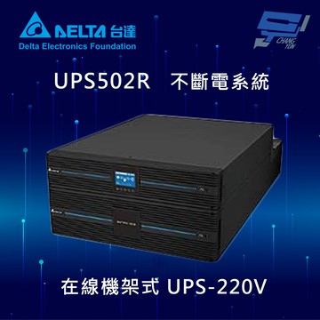 昌運監視器 DELTA台達電子 UPS不斷電系統 UPS502R 在線式 機架式 UPS-220V (RT-5kVA)(UPS502R2RT2N098)