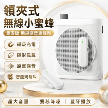 領夾式擴音器 無線小蜜蜂 教師擴音器 75mm大喇叭 雙麥DSP降噪 防嘯叫 25H續航 藍牙播放 USB播放 教師必備