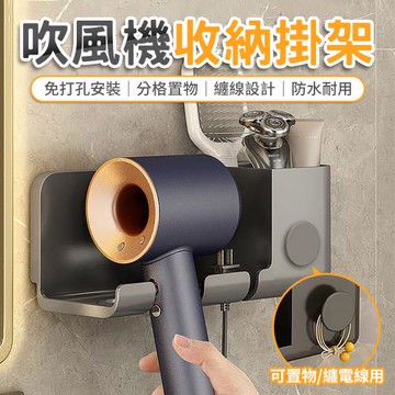 【優思居】免打孔吹風機收納掛架