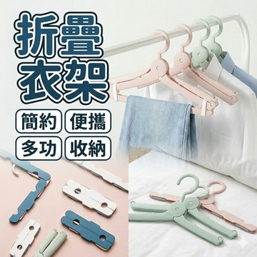 【現貨 免運費！旅行必備】摺疊衣架 折疊衣架 衣架 旅行摺疊衣架 旅行衣架 魔術衣架 防滑衣架 收納衣架 行李衣架曬衣