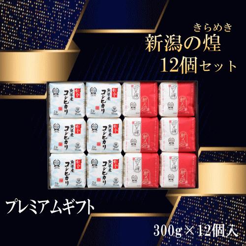 ギフト 送料無料 令和５年産 新潟の煌１２個セット 米 お米 白米 精米 新潟 産地直送