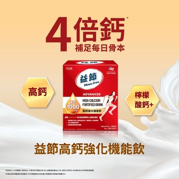 【MoveFree益節】高鈣強化機能飲 30包/盒 檸檬酸鈣 1000mg高含量 液態吸收佳 蘋果風味【壹品藥局】