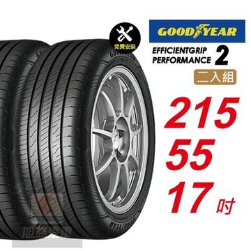 【GOODYEAR 固特異】 EFFICIENTGRIP PERFORMANCE 2 EFGP2   215/55R17 長里程短煞停 汽車輪胎2入組-(送免費安裝)