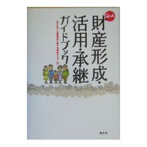 Ｑ＆Ａ財産形成・活用・承継ガイドブック／全国資産に関する相談センター