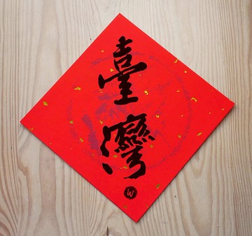 新年快樂 恭喜發財 台灣 春聯_洛可可草莓 WELKIN