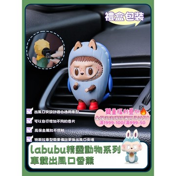 正版泡泡瑪特改造 正版THE MONSTERS精靈動物系列 車載香氛 汽車空調出風口 香水香氛 香氛 pop mart
