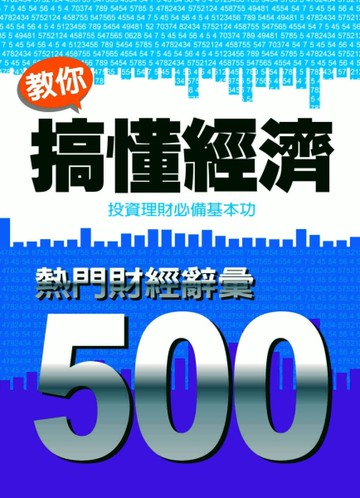 教你搞懂經濟：熱門財經詞彙 500（2013增訂版）[二手書_良好]