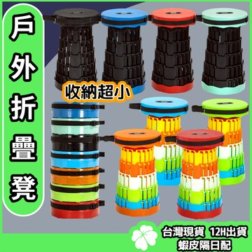新款四卡扣 戶外折疊凳  【台灣現貨 隔日配】便攜式折疊椅 螺旋伸縮凳 折疊椅 摺疊椅 露營椅 伸縮椅 烤肉椅 折疊板