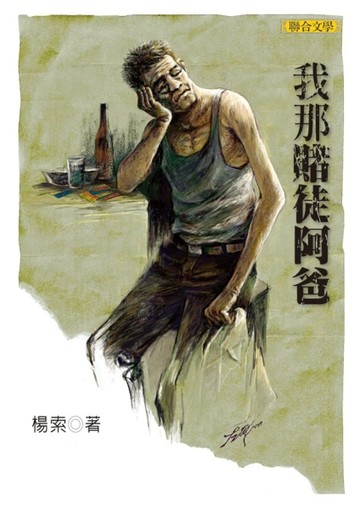我那賭徒阿爸【二手書_良好】TAAZE讀冊生活