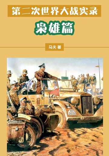 【電子書】第二次世界大战实录——枭雄篇