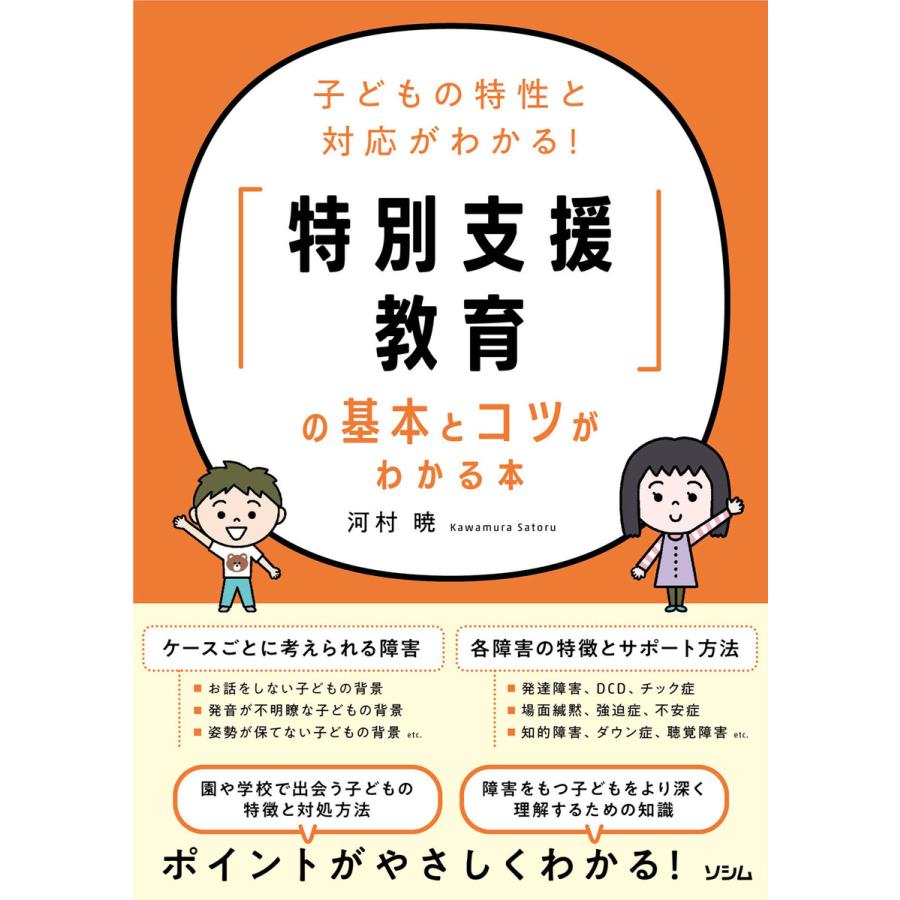 特別支援教育 の基本とコツがわかる本 子どもの特性と対応がわかる