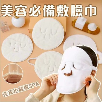 美容必備毛巾敷臉巾 2條組