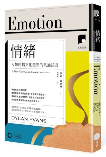 【牛津通識課18】情緒：人類跨越文化差異的共通語言[二手書_良好]