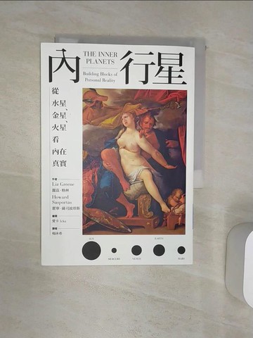 【書寶二手書T2／星相_Q9V】內行星：從水星、金星、火星看內在真實_麗茲‧格林, 霍華‧薩司波塔斯