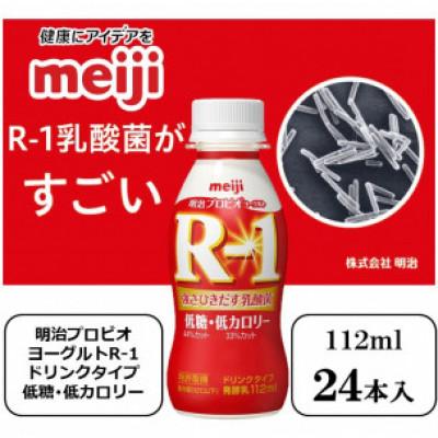 ふるさと納税 京田辺市 明治プロビオヨーグルトR-1ドリンクタイプ低糖・低カロリー　112g×24本