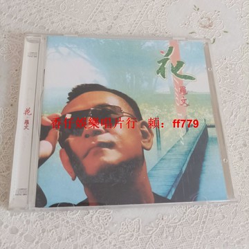 二手 CD 羅文 花 經典粵語專輯 播放流暢 實拍圖 購買前詳詢 售出不退 兩張包郵 順豐配送