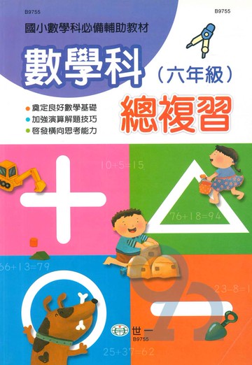 世一國小數學科總復習6年級