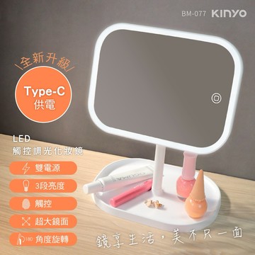照出最美的自己💄【KINYO】LED觸控調光化妝鏡 (BM-077)  三段調光 柔和補光 交換禮物 生日禮物