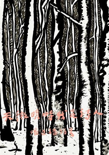 【電子書】天微明时我是诗人