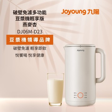 九陽 破壁免濾多功能豆漿機輕享版(燕麥杏) DJ06M-D23