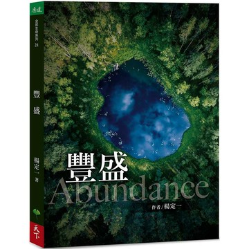 《豐盛》│天下生活│作者 : 楊定一/ 【閱讀BOOK】優質書展團購