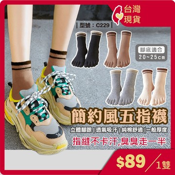 簡約風 棉襪五趾襪【台灣現貨+發票】條紋襪/休閒襪/女襪/棉襪/中筒/條紋/五趾襪/五指襪/型號:C229【FAV】