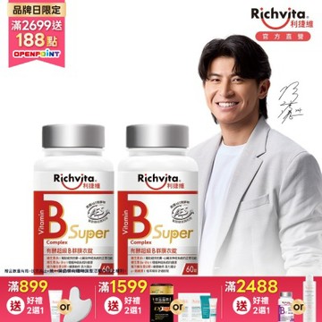 Richvita利捷維 有酵超級B群膜衣錠60錠Ｘ2罐