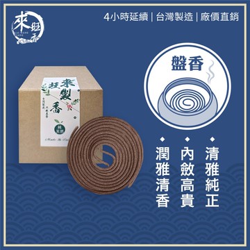 【來旺製香】純天然台灣製 4小時盤香 特級惠安沉 拜拜用香 室內薰香 生活用香 50年台灣品牌