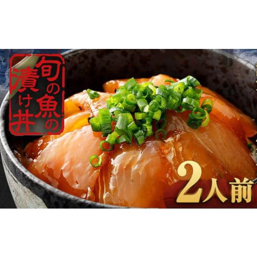 ふるさと納税 高知県 室戸市 板前特製たれ仕込み！初音の旬の魚の漬け丼