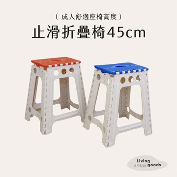 〔日用日品〕摺疊椅45cm｜摺疊好收納 台灣現貨 摺疊椅 戶外椅 摺合椅 折疊椅子 摺椅 折疊椅 #45公分止滑摺疊椅#