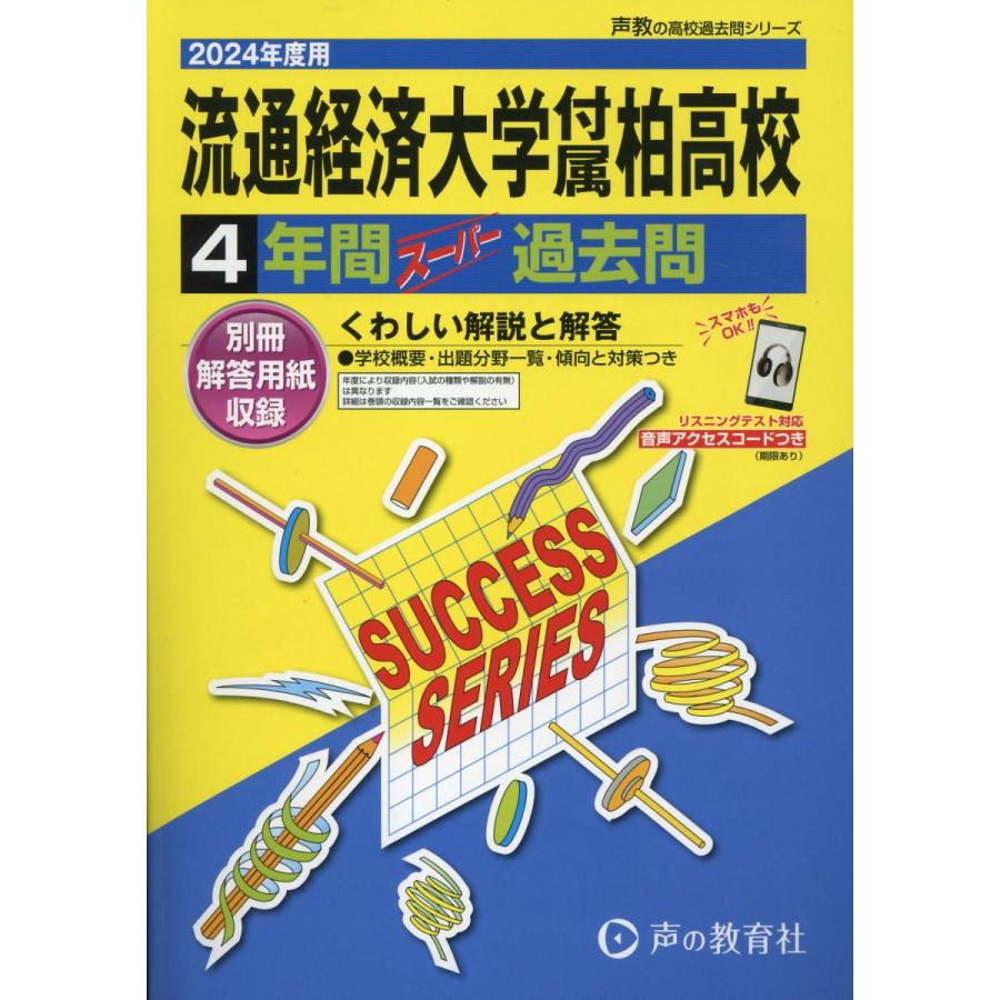 流通経済大学付属柏高等学校 4年間スーパ