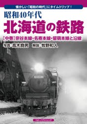 昭和40年代北海道の鉄路 懐かしい「昭和の時代」にタイムトリップ! 中巻 [本]