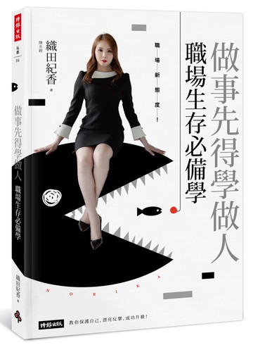 做事先得學做人！職場生存必備學