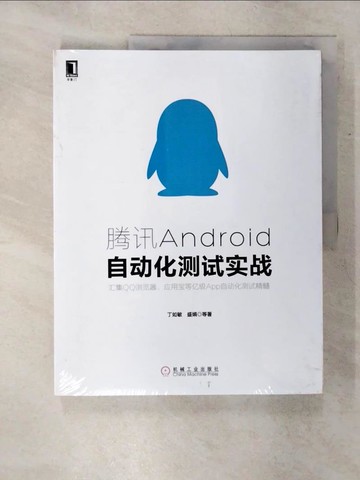 【書寶二手書T6／電腦_QW8】騰訊Android自動化測試實戰_簡體_丁如敏，盛娟等
