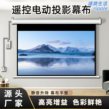 【4K高清電動】投影幕布 家用幕布 投影屏幕 投影儀幕布 電動幕布 遙控升降 壁掛式安裝 16:9比例 白塑玻纖材質 客廳影院必備