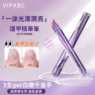 🔥【三合一】VIPABC美甲精華液 改善死皮 防倒刺 護甲精華筆 美甲營養筆 油護甲 防倒刺 養護 指緣精油 指甲精華筆