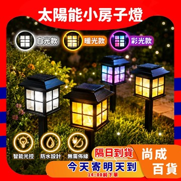🚀蝦店隔日到貨🔥太陽能小房子燈 太陽能燈 庭院燈 感應燈 照明燈 防水燈 戶外燈 太陽能 太陽能草坪燈 景觀燈 草坪燈