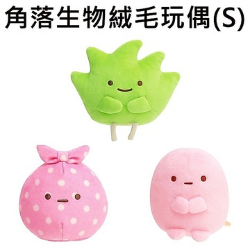 角落生物 絨毛玩偶 S號 娃娃 玩偶 角落小夥伴 SAN-X