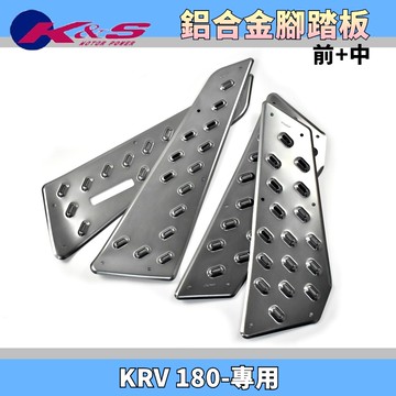 K&S 灰色 前+中 鋁合金腳踏板 鋁合金 腳踏板 金屬踏板 止滑踏板 止滑 踏板 套裝組 適用於 KRV-180