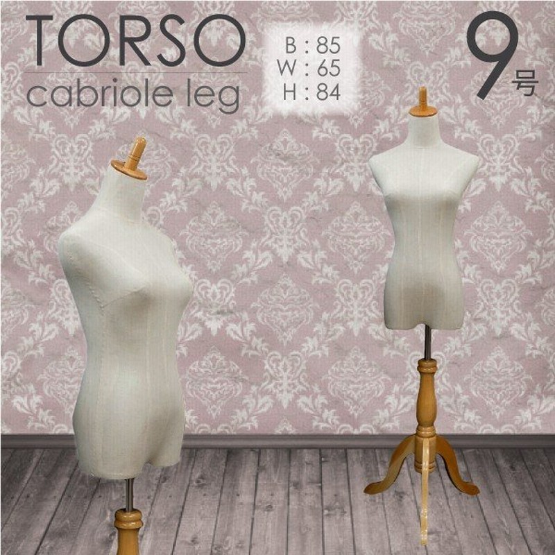 トルソー レディース 9号 マネキン 女性 ドール 猫足 猫脚 木製スタンド 布張り スカート パンツ 着用可 アンティーク 北欧 おしゃれ 通販 Lineポイント最大get Lineショッピング