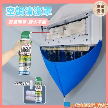 快速出貨🔥空調清洗罩 附水管 冷氣清洗工具套裝 冷氣清洗套 專業空調清洗 空調接水袋 洗空調工具 洗冷氣 空調清潔劑