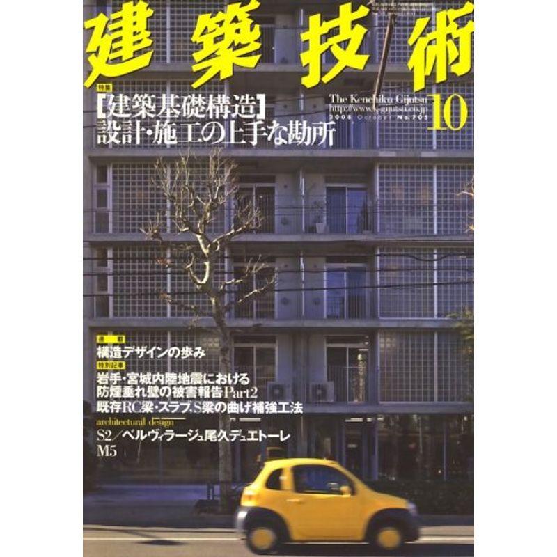 建築技術 2008年 10月号 雑誌