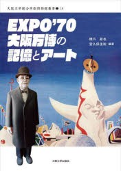 EXPO’70大阪万博の記憶とアート [本]