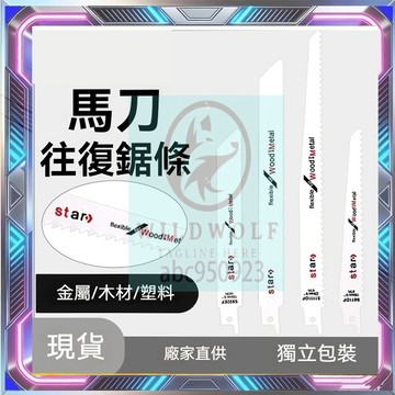 木工鋸片 鋸鐵 電鋸 鋸片 軍刀 軍刀鋸 往復鋸 超硬 雙金屬 軍刀片 往復鋸條 曲線鋸 馬刀鋸條 軍刀鋸片 木工刀片
