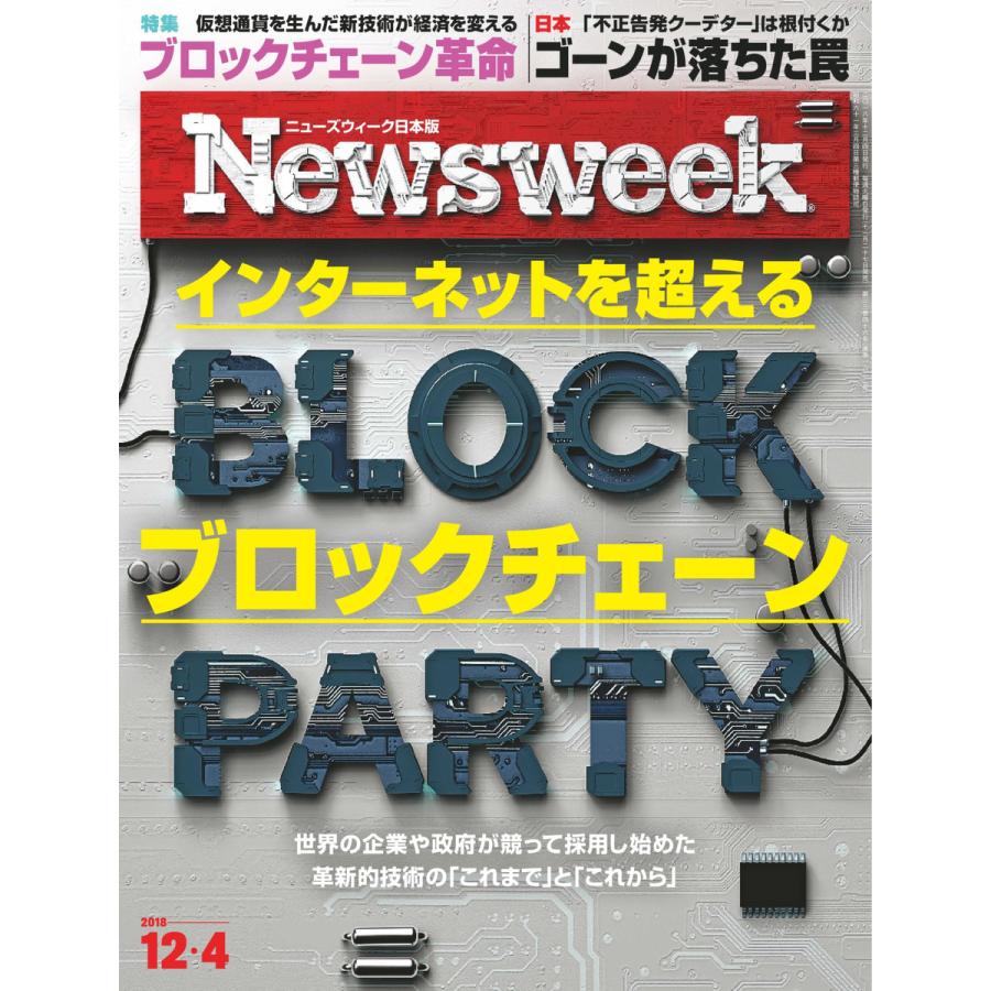 ニューズウィーク日本版 2018年12月4日号 電子書籍版   ニューズウィーク日本版編集部